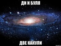 ди и буля две какули