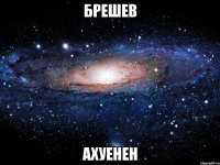 брешев ахуенен