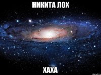 никита лох хаха