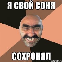 я свой соня сохронял