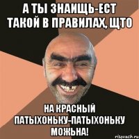 а ты знаищь-ест такой в правилах, щто на красный патыхоньку-патыхоньку можьна!