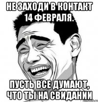 не заходи в контакт 14 февраля. пусть все думают, что ты на свидании