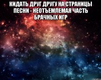 кидать друг другу на страницы песни - неотъемлемая часть брачных игр 