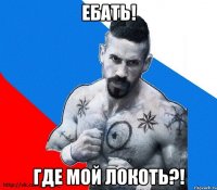 ебать! где мой локоть?!