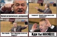 Начал встречаться с девушкой. Говорю ей - "Давай я твою глотку хуём померию!?" Она такая - "Нет! Никогда этого не будет!!!" Иди ты НАХУЙ!!!