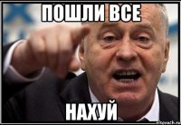 пошли все нахуй