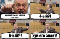 на какой рудник идти на практику... 4-ый?! 6-ый?! хуй его знает!