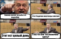 Захожу значит на работе в подсобку Этот Ходячие мертвецы смотрит Этот ест целый день У нас что бля "все включено" здесь?