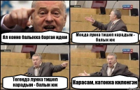 Ял конне балыкка барган идем Монда лунка тишеп карадым - балык юк Тегендэ лунка тишеп карадым - балык юк Карасам, катокка киленгэн