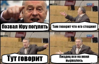 Позвал Юру погулять Там говорит что его стошнит Тут говорит Пиздец все на меня вырвалось