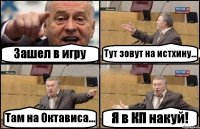 Зашел в игру Тут зовут на истхину... Там на Октависа... Я в КП накуй!