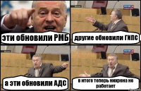 эти обновили РМБ другие обновили ГИПС а эти обновили АДС в итоге теперь нихрена не работает