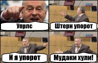 Упрлс Штерн упорот И я упорот Мудаки хули!