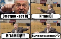 Смотрю - вот Dj И там Dj И там Dj!!! Вы че все ахренели???