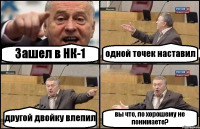 Зашел в НК-1 одной точек наставил другой двойку влепил вы что, по хорошему не понимаете?