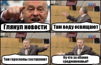 Глянул новости Там воду освящают Там гороскопы составляют Ну что за ебаное средневековье?