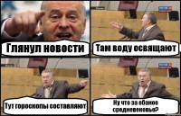 Глянул новости Там воду освящают Тут гороскопы составляют Ну что за ебаное средневековье?