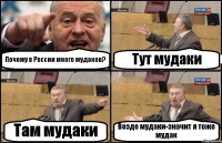 Почему в России много мудаков? Тут мудаки Там мудаки Везде мудаки-значит я тоже мудак