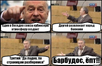 Один в беседке союза кубинскую атмосферу создает Другой развлекает народ баянами Третий "Да ладно, по страницам разберемся" Барбудос, ёпт!!