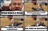 Начал играть в Осаду Там много ресурсов: золото, дерево, руда, камни, руны и камни-руны и... все можно покупать за Голоса Осталось купить лям Голосов и прокачаться Как, ляма не хватило?!!!