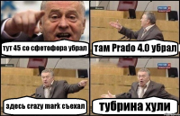 тут 45 со сфетофора убрал там Prado 4.0 убрал здесь crazy mark съехал тубрина хули