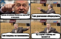 Едешь по улице.Накрутил музыку в машине Там девчонки обернулись Там пацаны остановились Ну а хули! самому же нравится