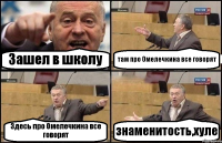 Зашел в школу там про Омелечкина все говорят Здесь про Омелечкина все говорят знаменитость,хуле