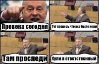 Провека сегодня Тут провеоь что все было норм Там проследи Хули я ответственный