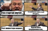 Эти стартап мутят... У этой бизнес идею надо обсудить... Этот инвестора нашел... Кругом блять предприниматели...