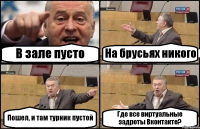 В зале пусто На брусьях никого Пошел, и там турник пустой Где все виртуальные задроты Вконтакте?