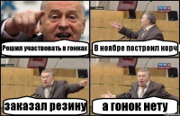 Решил участвовать в гонках В ноябре построил корч заказал резину а гонок нету