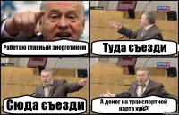 Работаю главным энергетиком Туда съезди Сюда съезди А денег на транспортной карте хуй?!