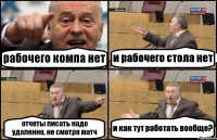 рабочего компа нет и рабочего стола нет отчеты писать надо удаленно, не смотря матч и как тут работать вообще?