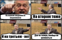 На первом свидании не поцеловался На втором тоже И на третьем - нет Дак че теперь, вообще не целоваться