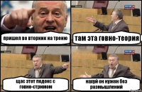 пришел во вторник на треню там эта говно-теория щас этот подокс с говно-стримом нахуй он нужен без размышлений