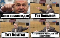 Как в армию идти Тот больной Тот боится А 23 февраля бухать, так все защитники!