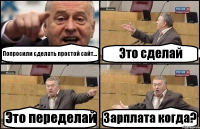 Попросили сделать простой сайт... Это сделай Это переделай Зарплата когда?