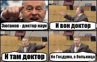 Зюганов - доктор наук И вон доктор И там доктор Не Госдума, а больница