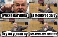 нужна катушка на меркуре за 35 б/у за десятку хуле делать, взял на карсити