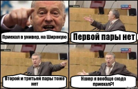 Приехал в универ, на Широкую Первой пары нет Второй и третьей пары тоже нет Нахер я вообще сюда приехал?!