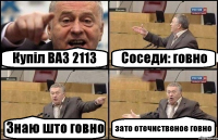 Купіл ВАЗ 2113 Соседи: говно Знаю што говно зато отечиственое говно