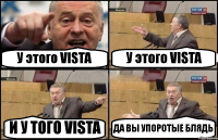 У этого VISTA У этого VISTA И У ТОГО VISTA ДА ВЫ УПОРОТЫЕ БЛЯДЬ