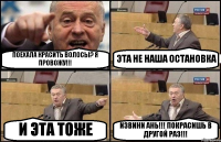 ПОЕХАЛА КРАСИТЬ ВОЛОСЫ? Я ПРОВОЖУ!!! ЭТА НЕ НАША ОСТАНОВКА И ЭТА ТОЖЕ ИЗВИНИ АНЬ!!! ПОКРАСИШЬ В ДРУГОЙ РАЗ!!!