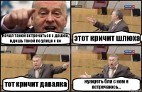 Начал такой встречаться с дашей, идешь такой по улице с не этот кричит шлюха тот кричит давалка нуахуеть бля с кем я встречаюсь...