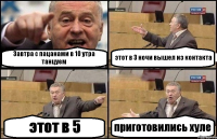 Завтра с пацанами в 10 утра танцуем этот в 3 ночи вышел из контакта этот в 5 приготовились хуле