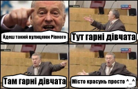 Йдеш такий вулицями Рівного Тут гарні дівчата Там гарні дівчата Місто красунь просто ^_^