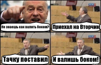 Не знаешь как валить боком? Приехал на Вторчик Тачку поставил И валишь боком!