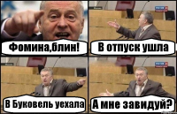 Фомина,блин! В отпуск ушла В Буковель уехала А мне завидуй?