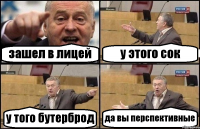 зашел в лицей у этого сок у того бутерброд да вы перспективные