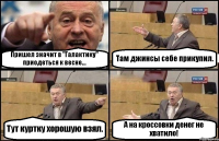 Пришел значит в "Галактику" приодеться к весне... Там джинсы себе прикупил. Тут куртку хорошую взял. А на кроссовки денег не хватило!